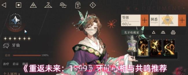 《重返未来：1999》牙仙心相与共鸣推荐-第1张-手游攻略-GASK