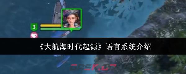 《大航海时代起源》语言系统介绍-第1张-手游攻略-GASK