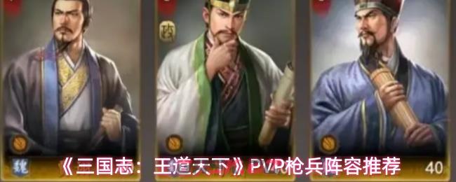 《三国志：王道天下》PVP枪兵阵容推荐