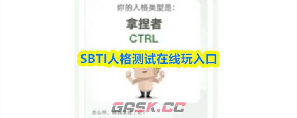 SBTI人格测试在线玩入口-第1张-手游攻略-GASK