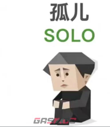SBTI测试孤儿SOLO人格介绍-第2张-手游攻略-GASK