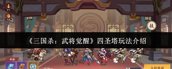 《三国杀：武将觉醒》四圣塔玩法介绍