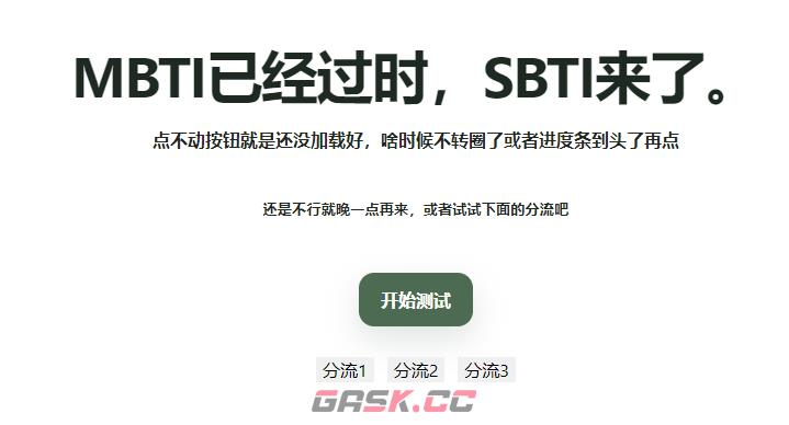 SBTI测试可用网页版入口-第2张-手游攻略-GASK