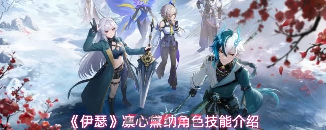 《伊瑟》凛心黛纳角色技能介绍-第1张-手游攻略-GASK