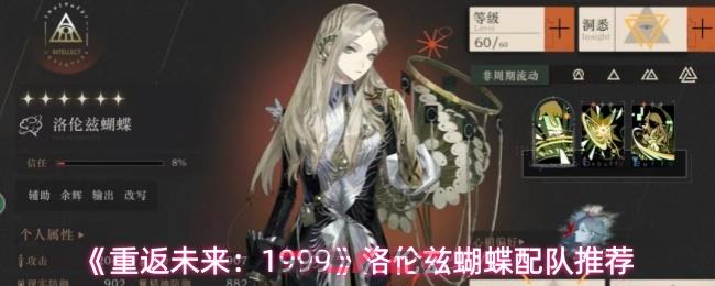 《重返未来：1999》洛伦兹蝴蝶配队推荐