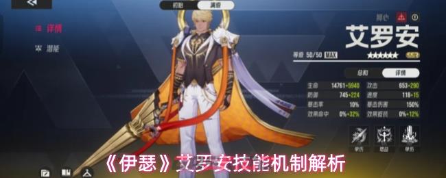 《伊瑟》艾罗安技能机制解析