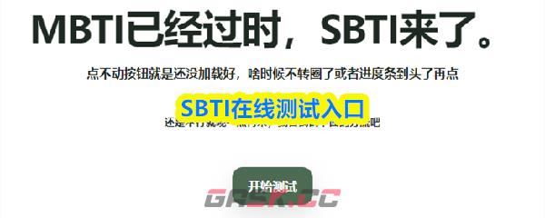 SBTI在线测试入口