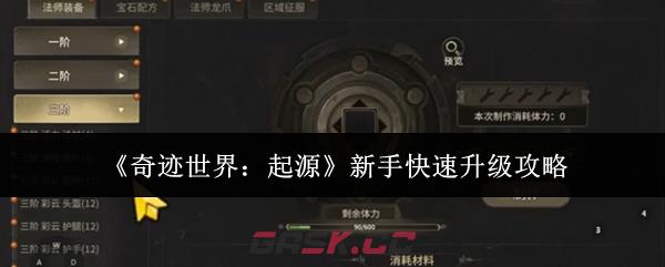 《奇迹世界：起源》新手快速升级攻略-第1张-手游攻略-GASK