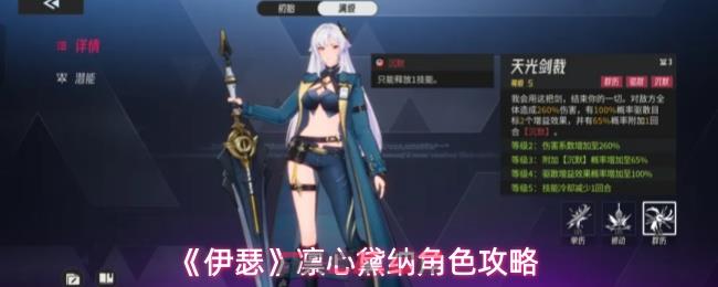 《伊瑟》凛心黛纳角色攻略-第1张-手游攻略-GASK