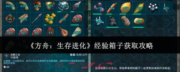 《方舟：生存进化》经验箱子获取攻略-第1张-手游攻略-GASK