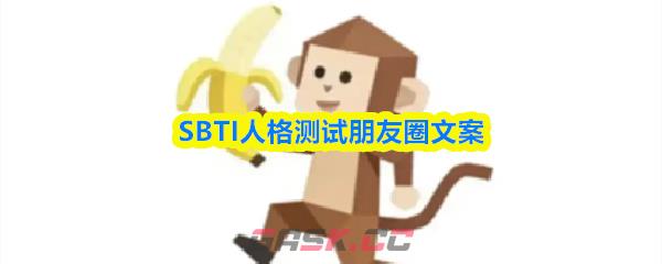 SBTI人格测试朋友圈文案