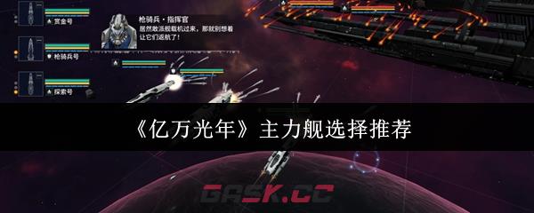 《亿万光年》主力舰选择推荐-第1张-手游攻略-GASK