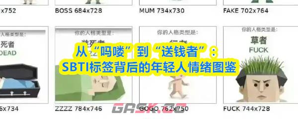 从“吗喽”到“送钱者”：SBTI标签背后的年轻人情绪图鉴