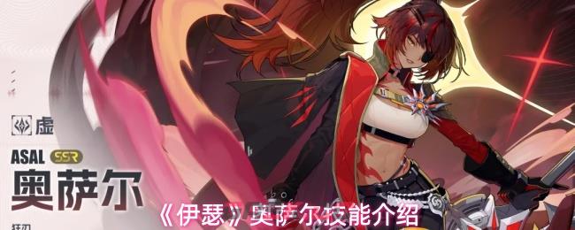 《伊瑟》奥萨尔技能机制解析-第1张-手游攻略-GASK