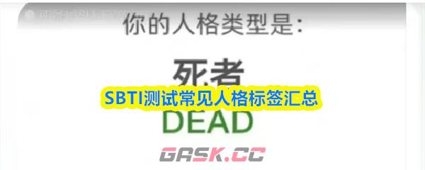 SBTI测试常见人格标签汇总-第1张-手游攻略-GASK