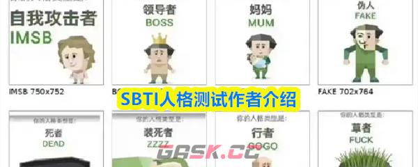 SBTI人格测试作者介绍