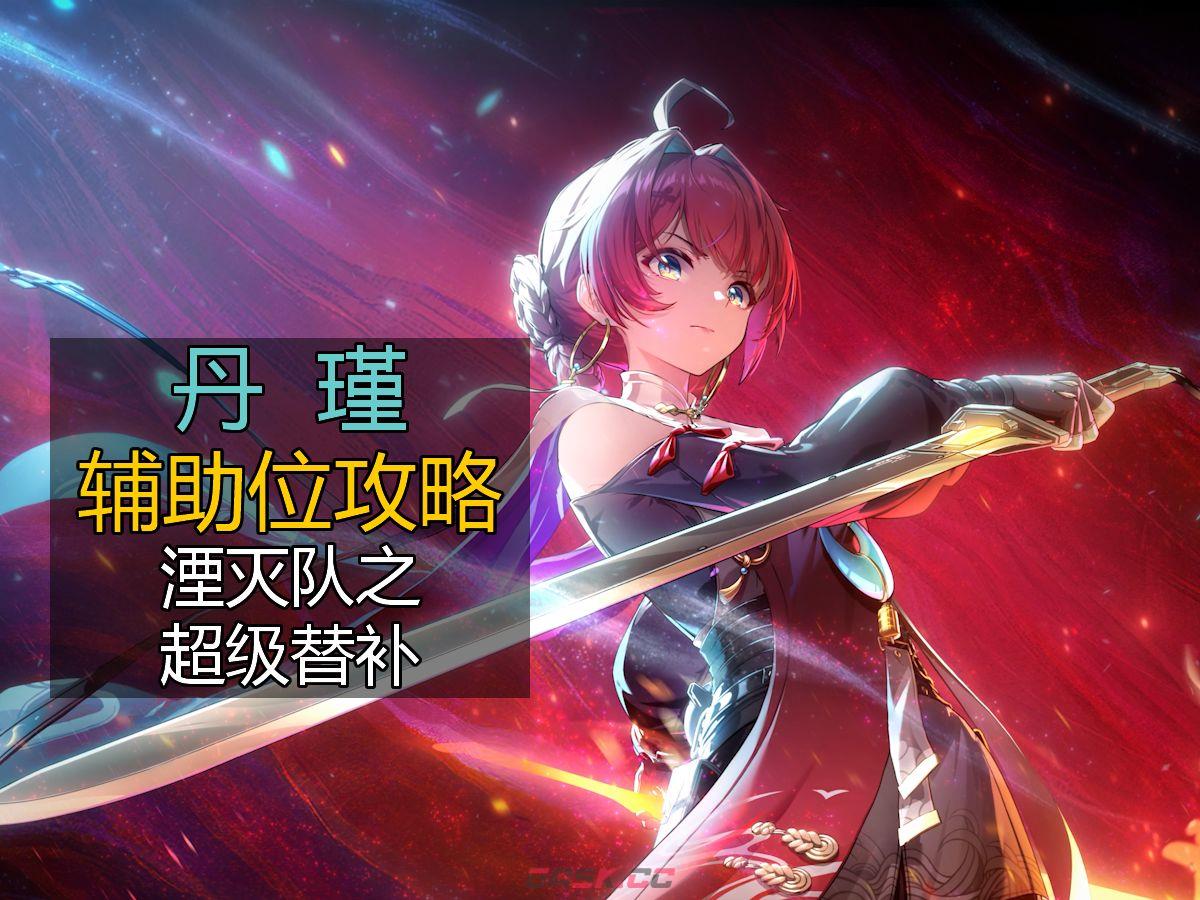 《鸣潮》3.2版本丹瑾辅助位攻略-第2张-手游攻略-GASK