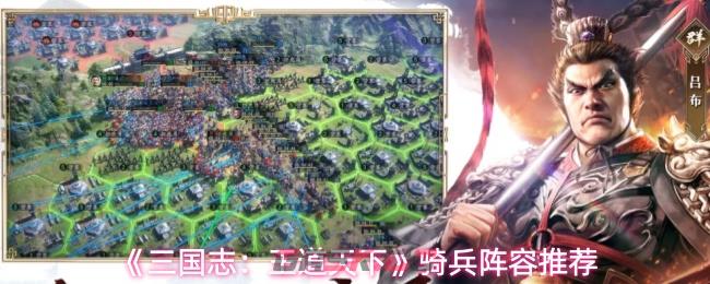 《三国志：王道天下》骑兵阵容推荐