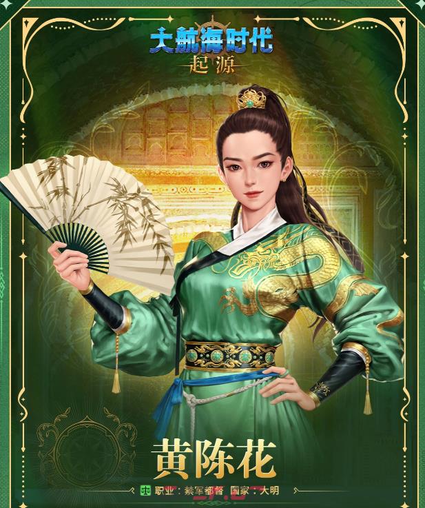 《大航海时代起源》大明女将黄陈花介绍-第3张-手游攻略-GASK