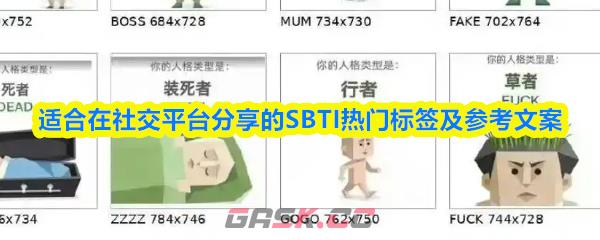 适合在社交平台分享的SBTI热门标签及参考文案-第1张-手游攻略-GASK