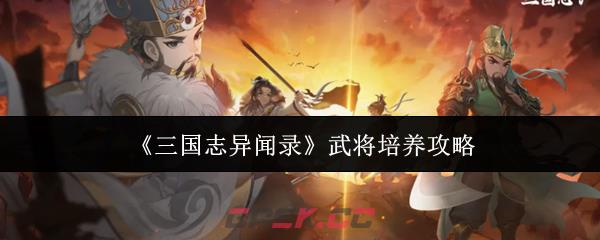 《三国志异闻录》武将培养攻略-第1张-手游攻略-GASK