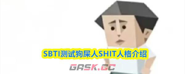 SBTI测试狗屎人SHIT人格介绍