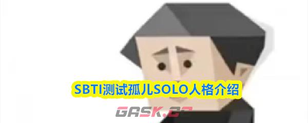 SBTI测试孤儿SOLO人格介绍