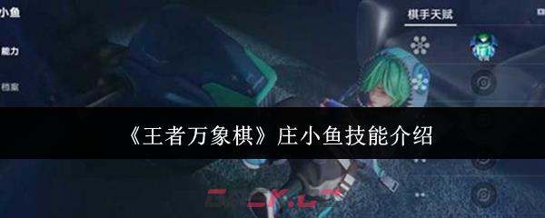 《王者万象棋》庄小鱼技能介绍