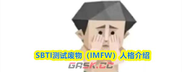 SBTI测试废物(IMFW)人格介绍