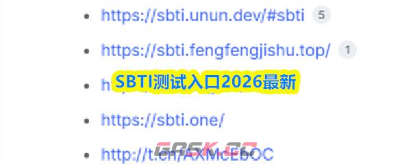 SBTI测试入口2026最新