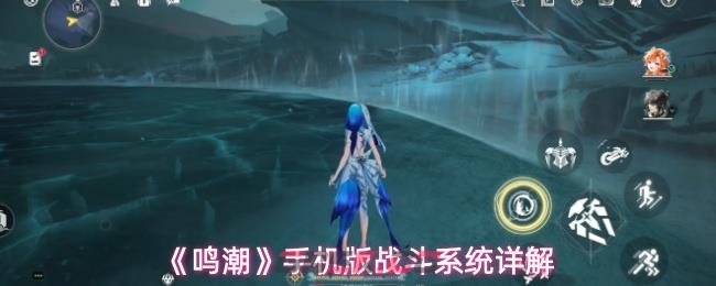 《鸣潮》手机版战斗系统详解-第1张-手游攻略-GASK