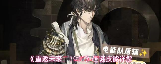 《重返未来：1999》哑谜技能详解-第1张-手游攻略-GASK