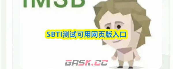 SBTI测试可用网页版入口