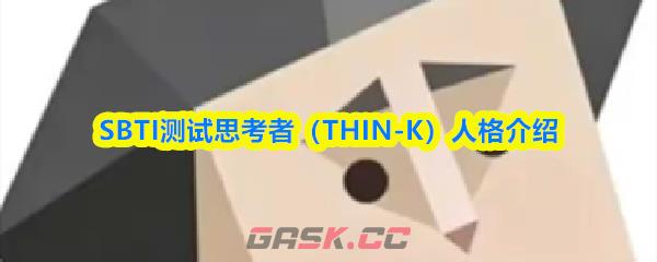 SBTI测试思考者(THIN-K)人格介绍