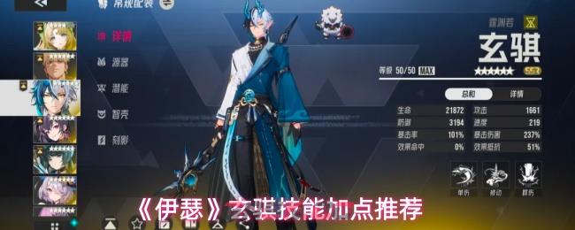 《伊瑟》玄骐技能加点推荐