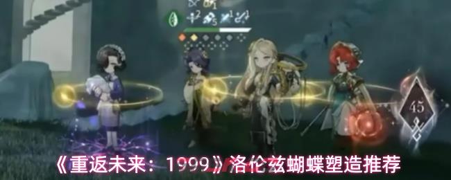 《重返未来：1999》洛伦兹蝴蝶塑造推荐