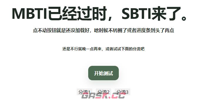 SBTI官网网页版入口-第2张-手游攻略-GASK