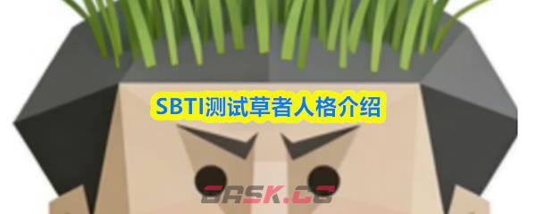 SBTI测试草者人格介绍