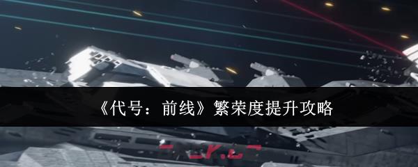 《代号：前线》繁荣度提升攻略-第1张-手游攻略-GASK