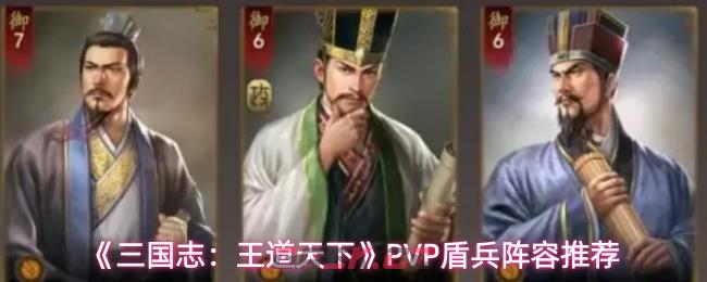 《三国志：王道天下》PVP盾兵阵容推荐-第1张-手游攻略-GASK