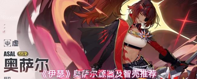 《伊瑟》奥萨尔源器及智壳推荐-第1张-手游攻略-GASK