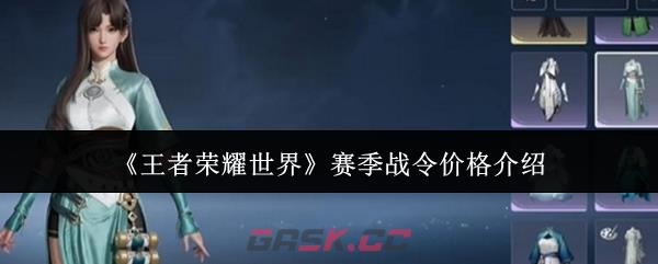 《王者荣耀世界》赛季战令价格介绍