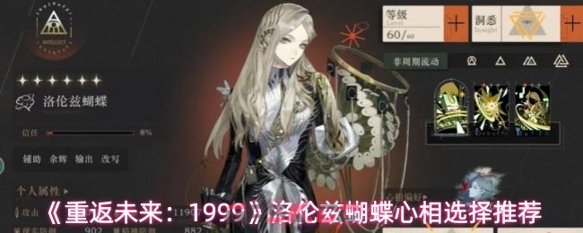 《重返未来：1999》洛伦兹蝴蝶心相选择推荐