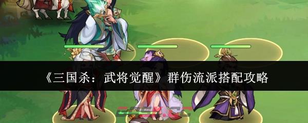 《三国杀：武将觉醒》群伤流派搭配攻略-第1张-手游攻略-GASK