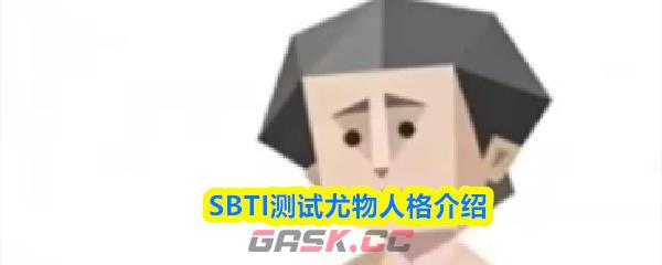 SBTI测试尤物人格介绍