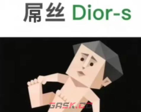 SBTI测试屌丝（Dior-s）人格介绍-第2张-手游攻略-GASK