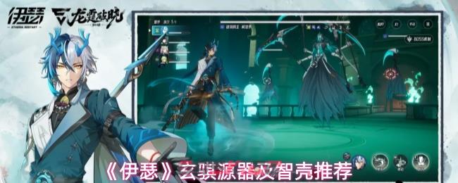 《伊瑟》玄骐源器及智壳推荐