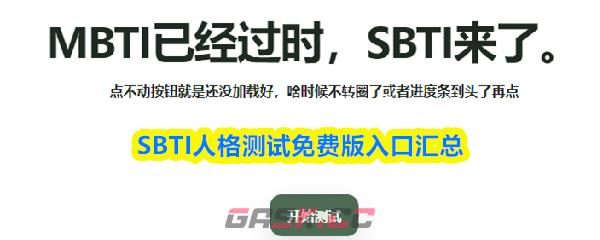SBTI人格测试免费版入口汇总