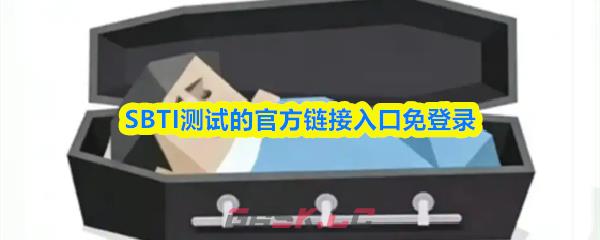 SBTI测试的官方链接入口免登录-第1张-手游攻略-GASK