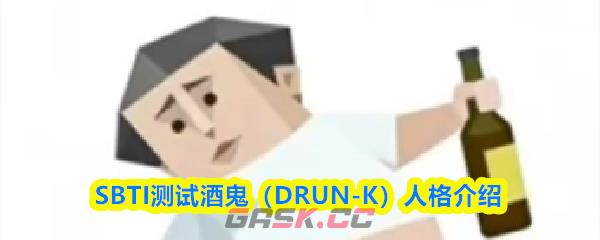 SBTI测试酒鬼(DRUN-K)人格介绍